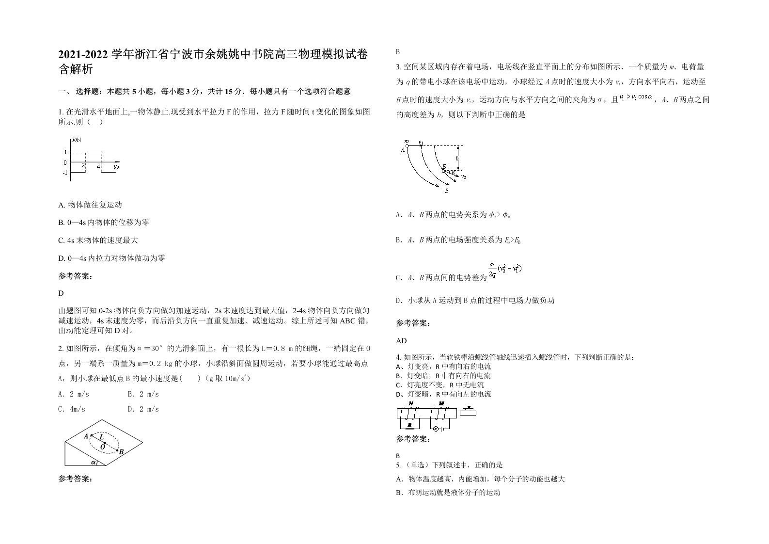 2021-2022学年浙江省宁波市余姚姚中书院高三物理模拟试卷含解析