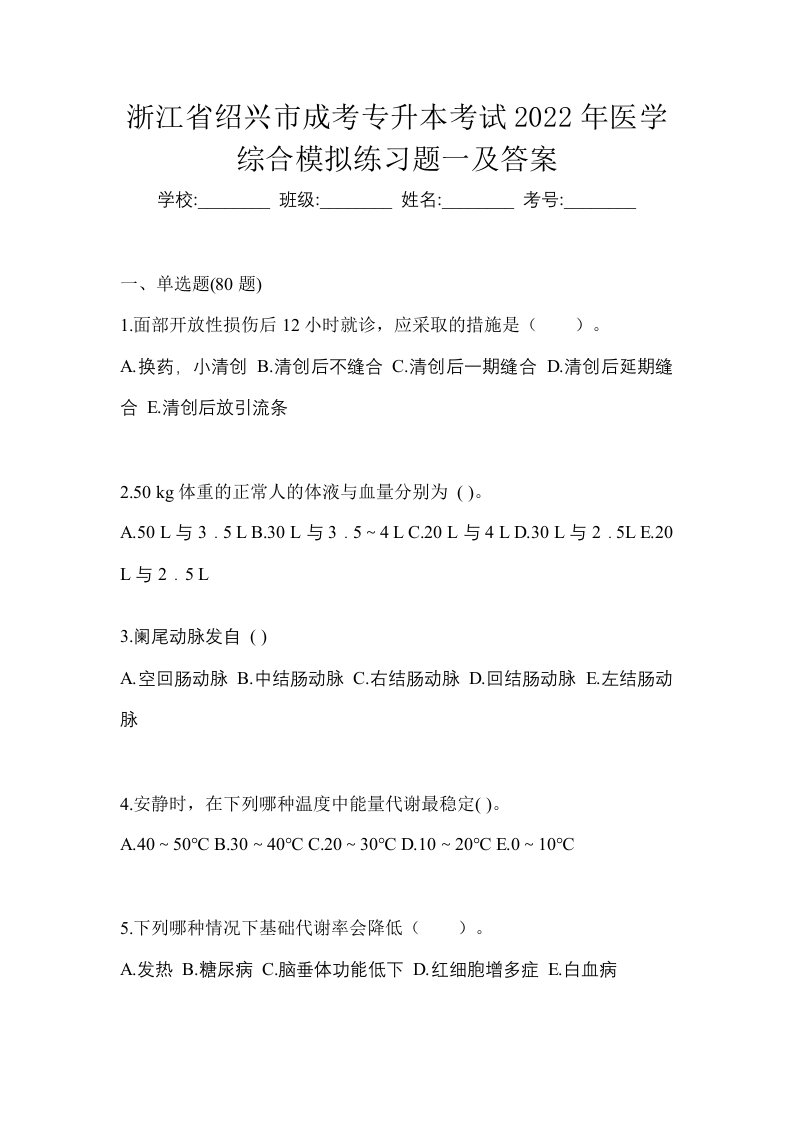 浙江省绍兴市成考专升本考试2022年医学综合模拟练习题一及答案