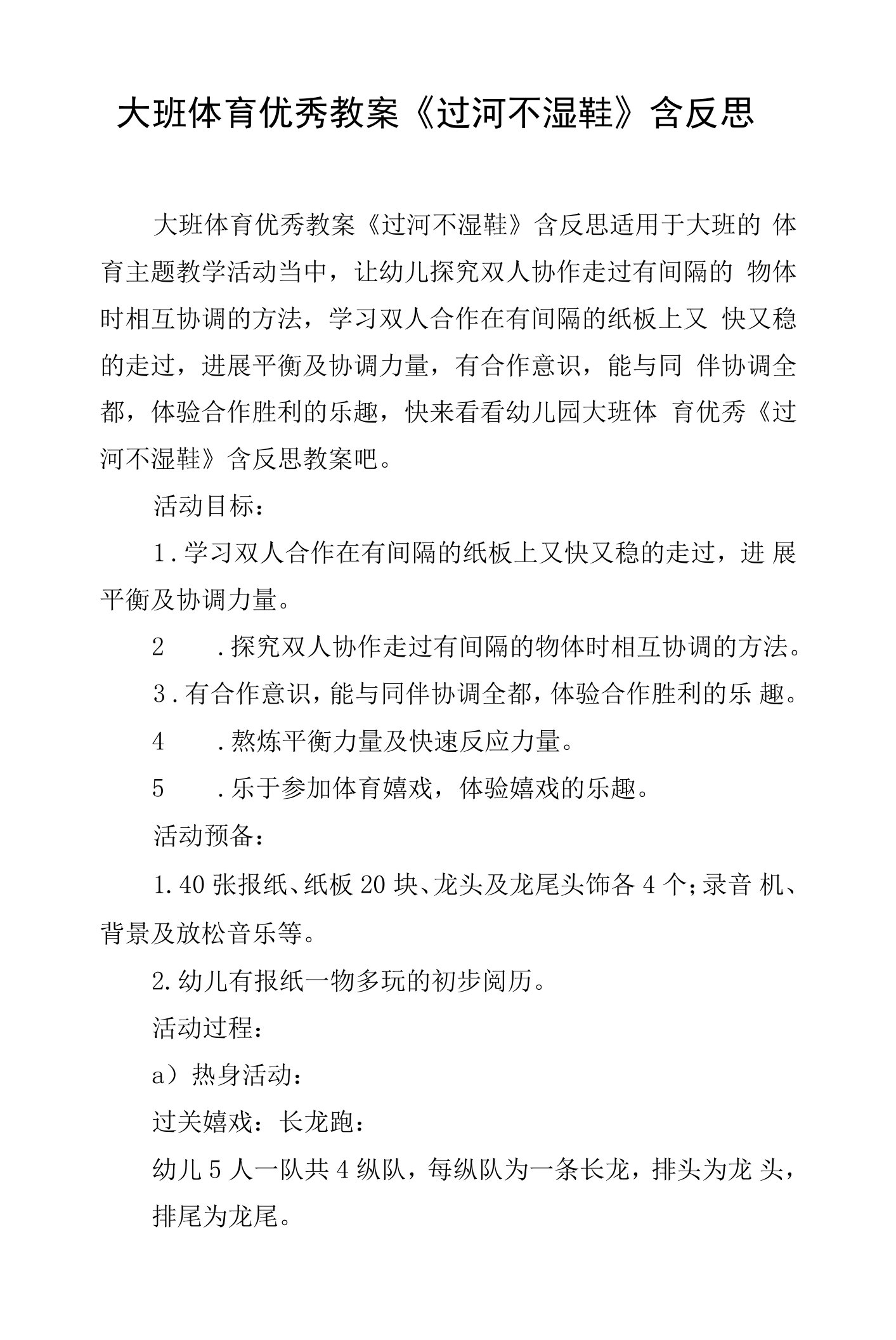 大班体育优秀教案《过河不湿鞋》含反思