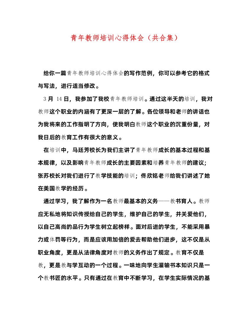 精编青年教师培训心得体会（共合集）