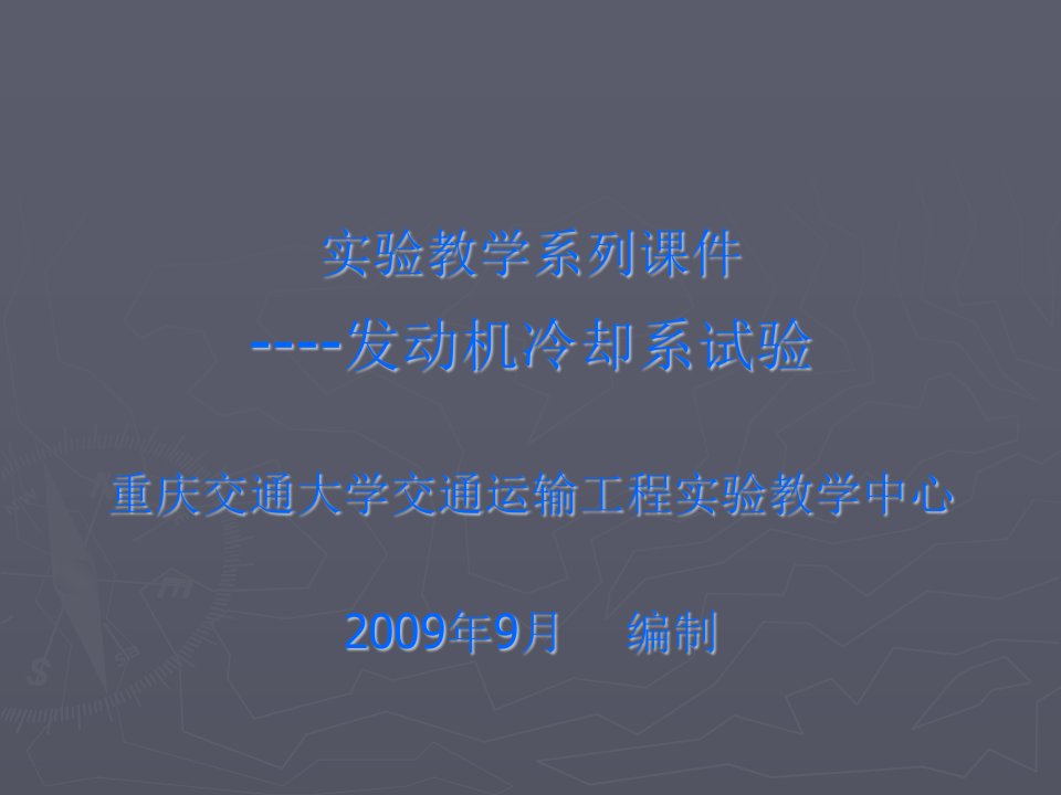 实验教学系列课件--发动机冷却系试验重庆交通大学交通运输工程实验