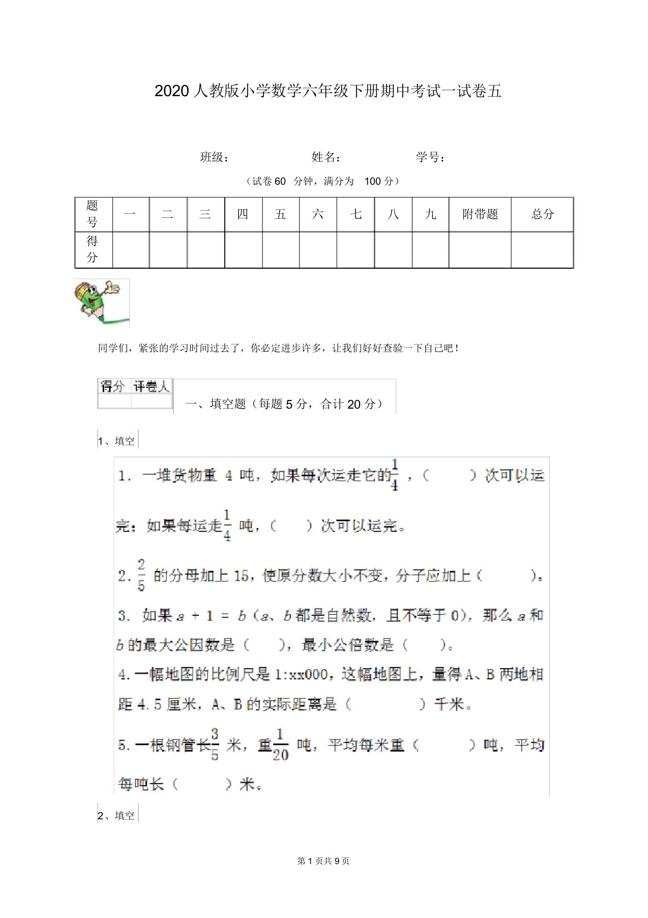 2020人教版小学数学六年级下册期中考试试卷五