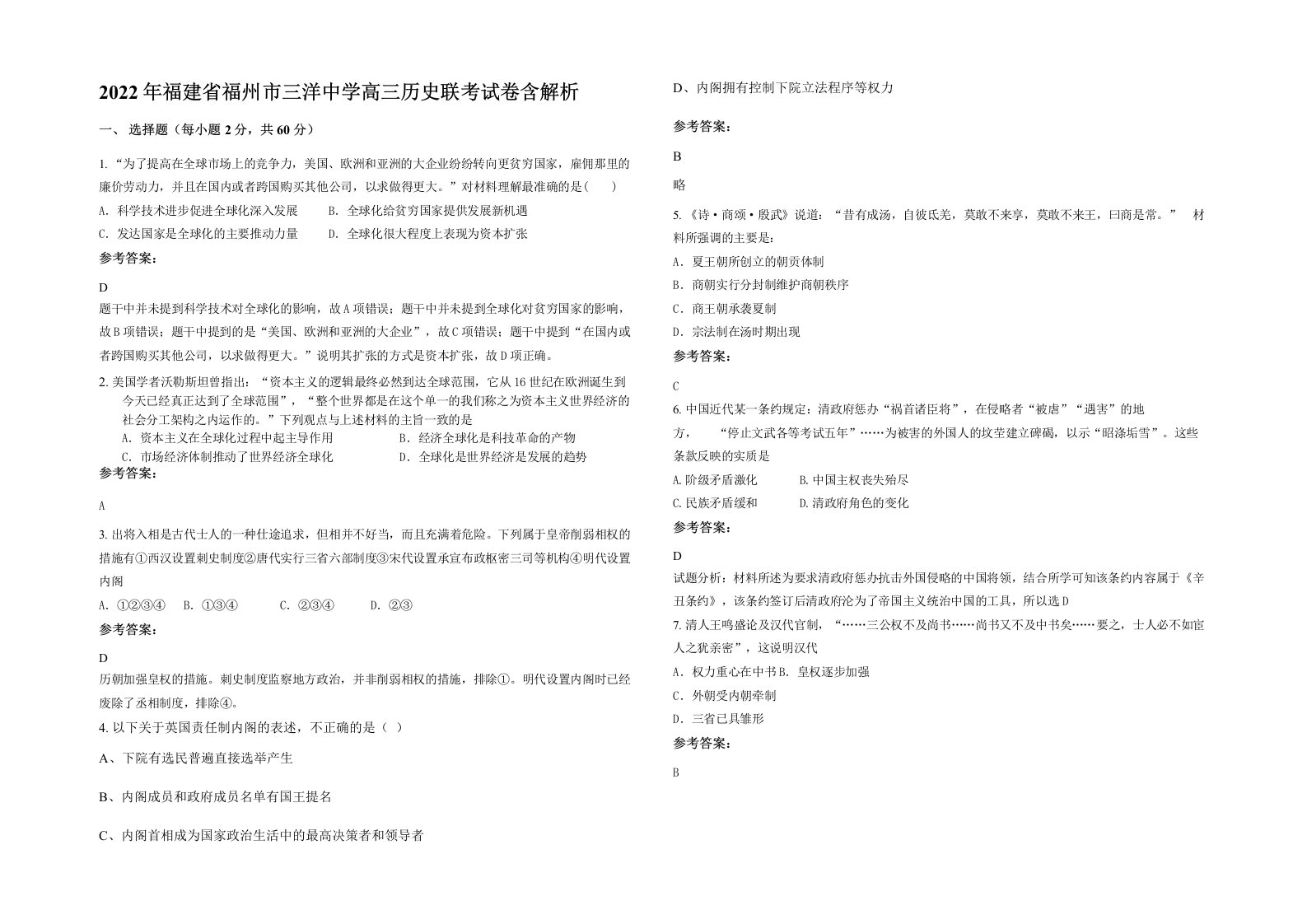 2022年福建省福州市三洋中学高三历史联考试卷含解析