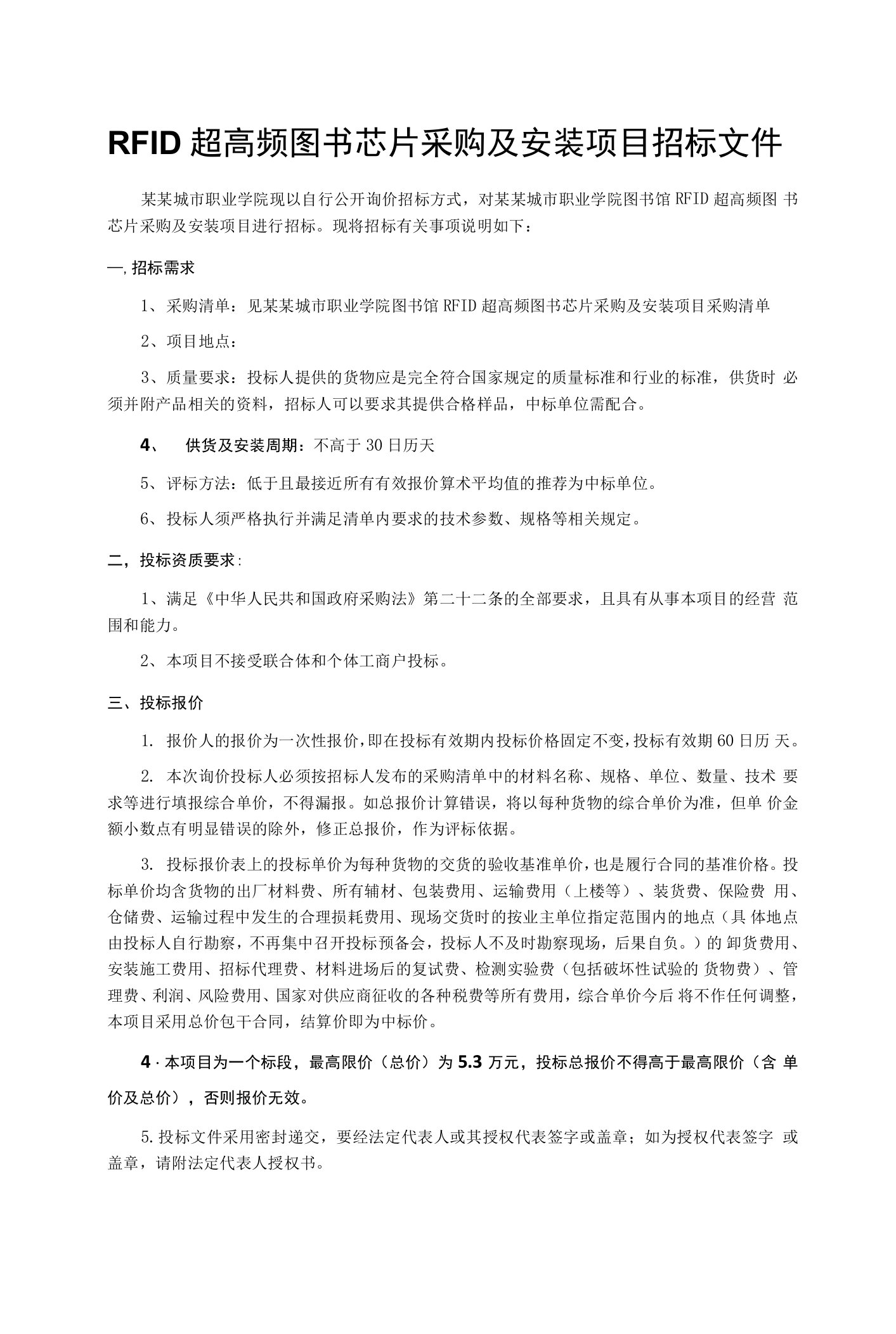 RFID超高频图书芯片采购及安装项目招标文件