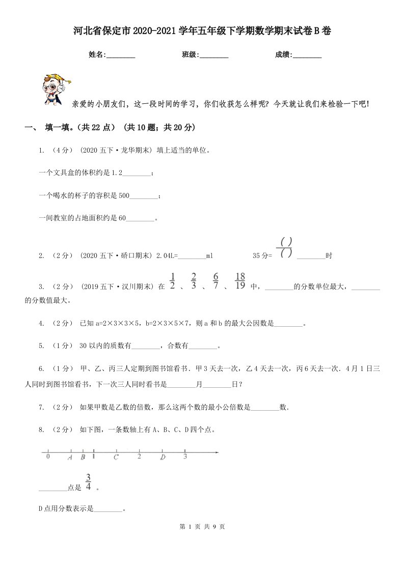 河北省保定市2020-2021学年五年级下学期数学期末试卷B卷