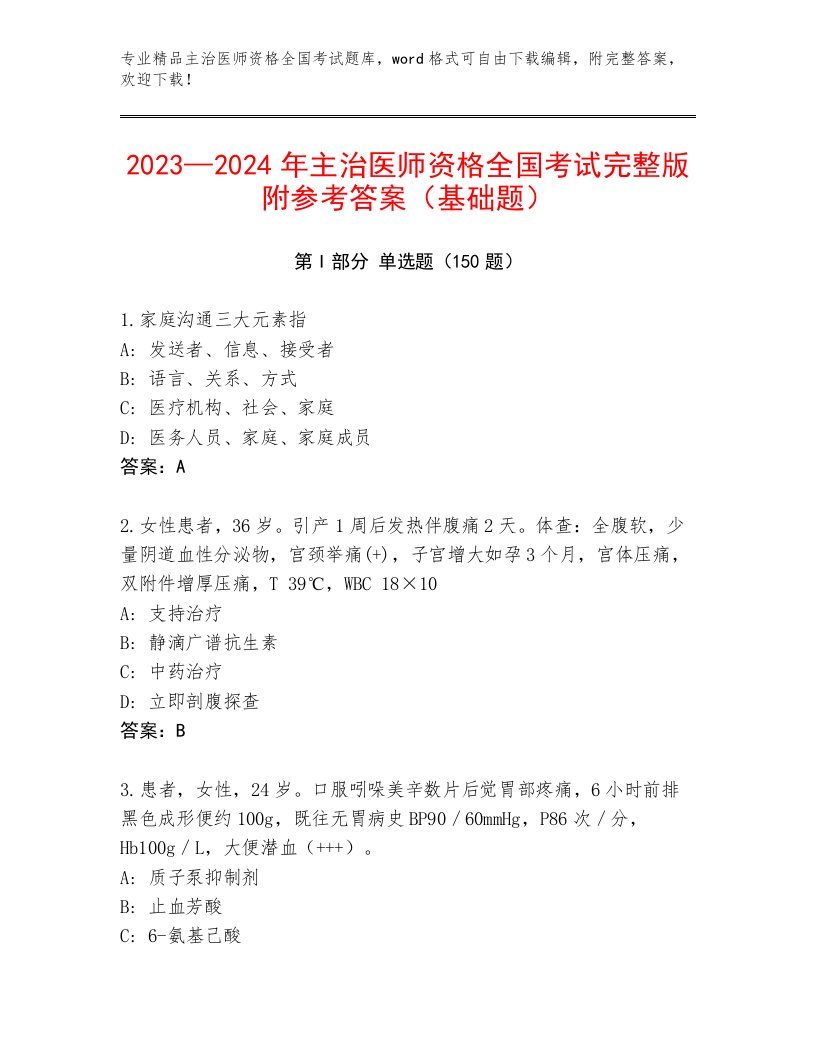 精品主治医师资格全国考试题库及下载答案