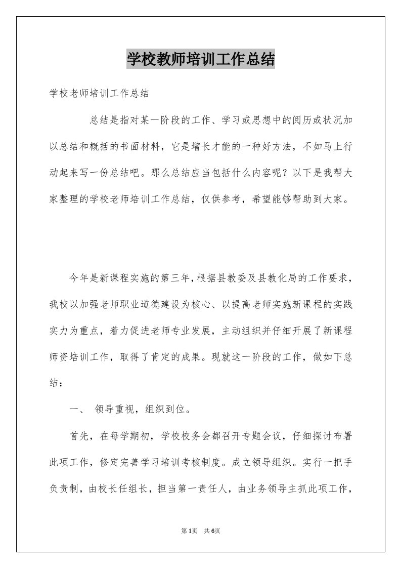 学校教师培训工作总结汇总