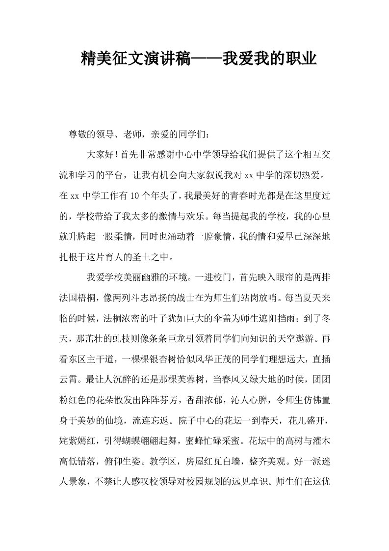 精美征文演讲稿——我爱我的职业