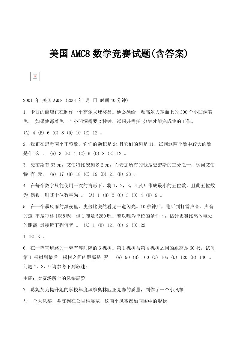 美国AMC8数学竞赛试题(含答案)