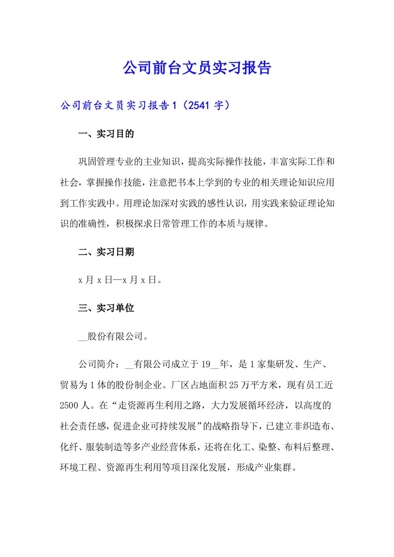 公司前台文员实习报告