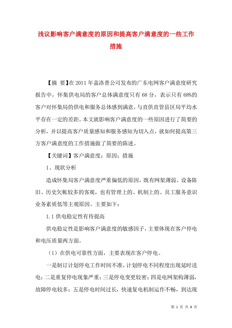 浅议影响客户满意度的原因和提高客户满意度的一些工作措施