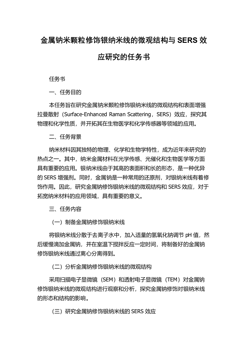 金属钠米颗粒修饰银纳米线的微观结构与SERS效应研究的任务书