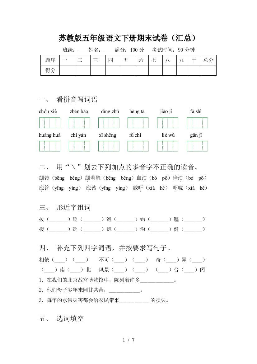 苏教版五年级语文下册期末试卷(汇总)