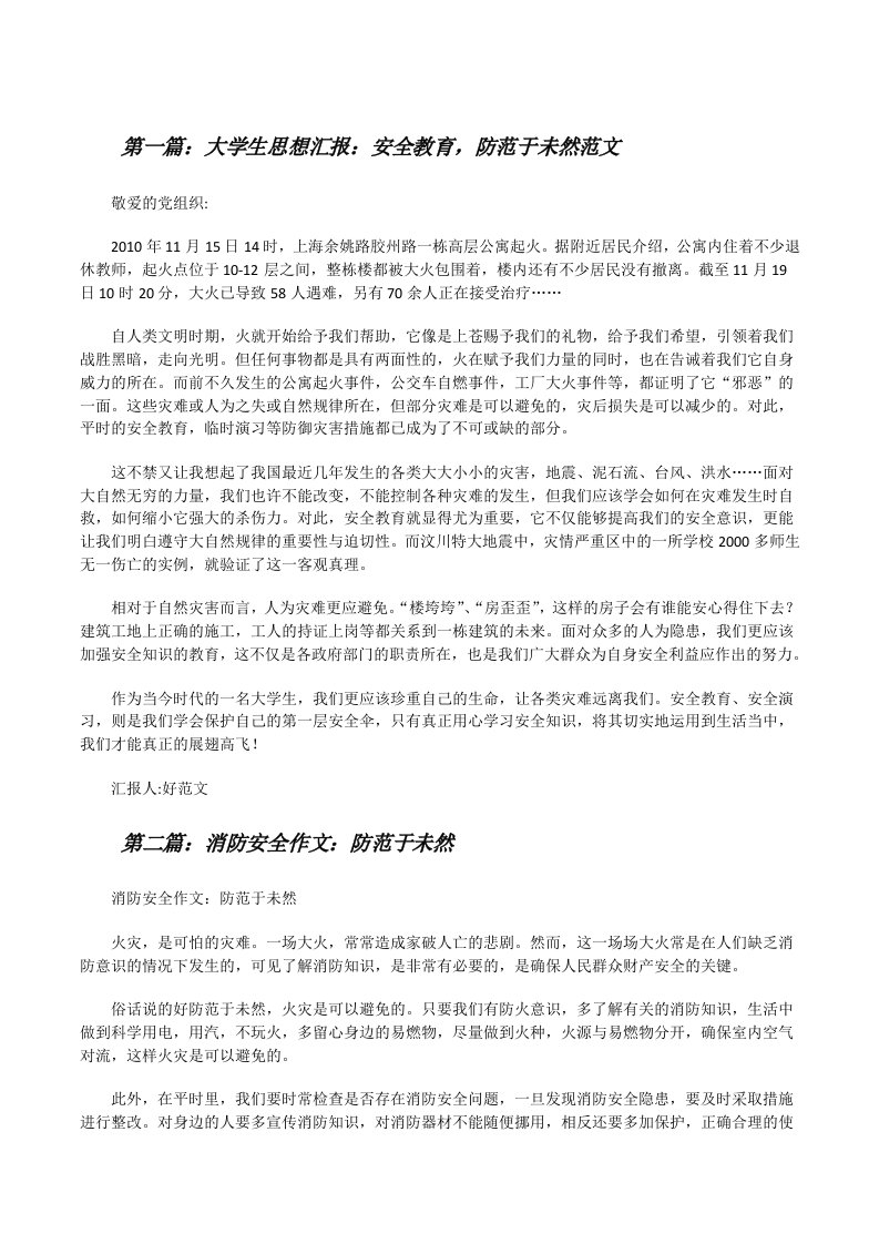 大学生思想汇报：安全教育，防范于未然范文[修改版]