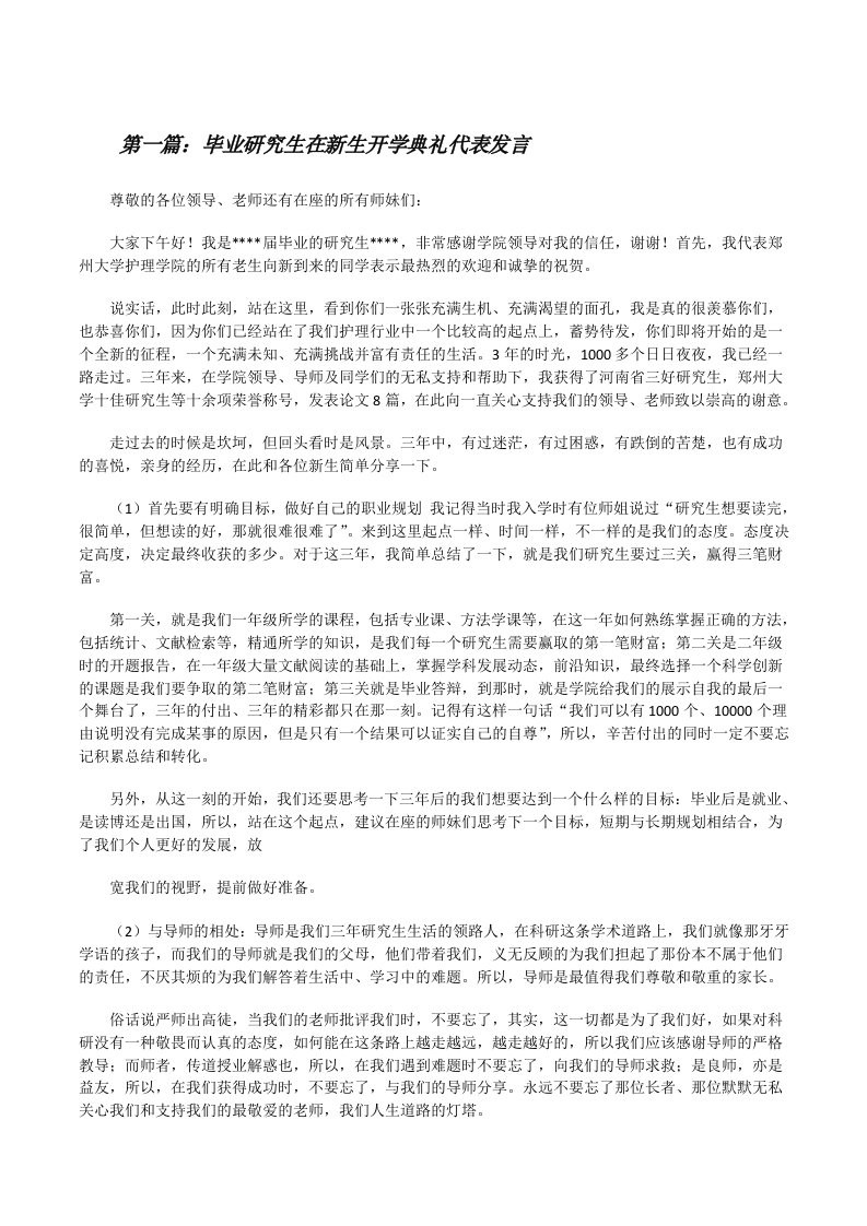 毕业研究生在新生开学典礼代表发言[修改版]