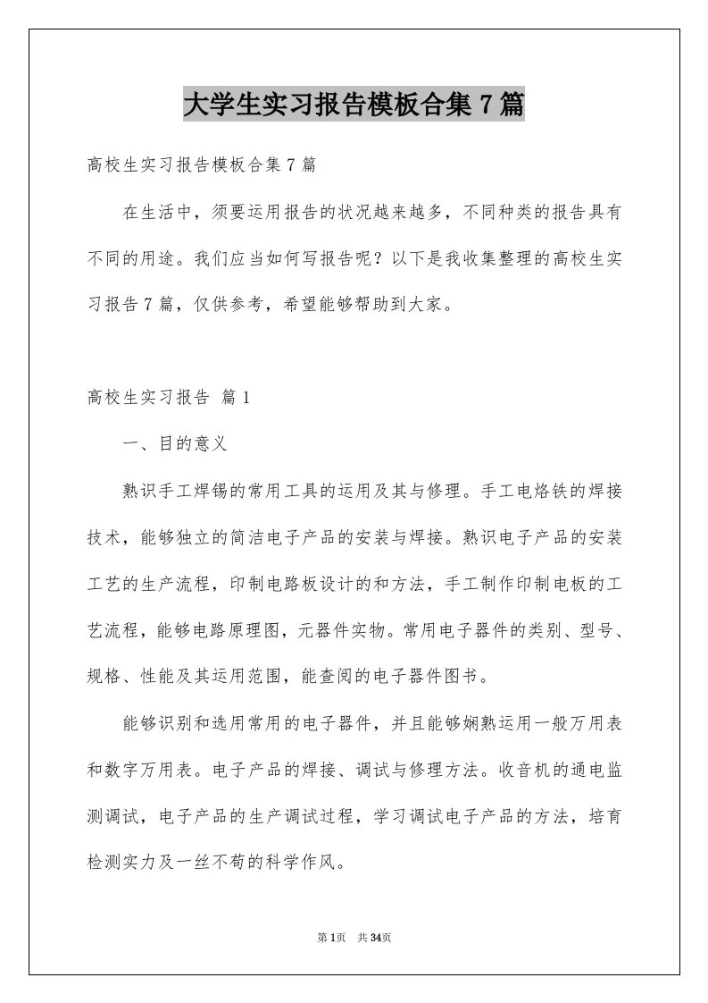 大学生实习报告模板合集7篇例文