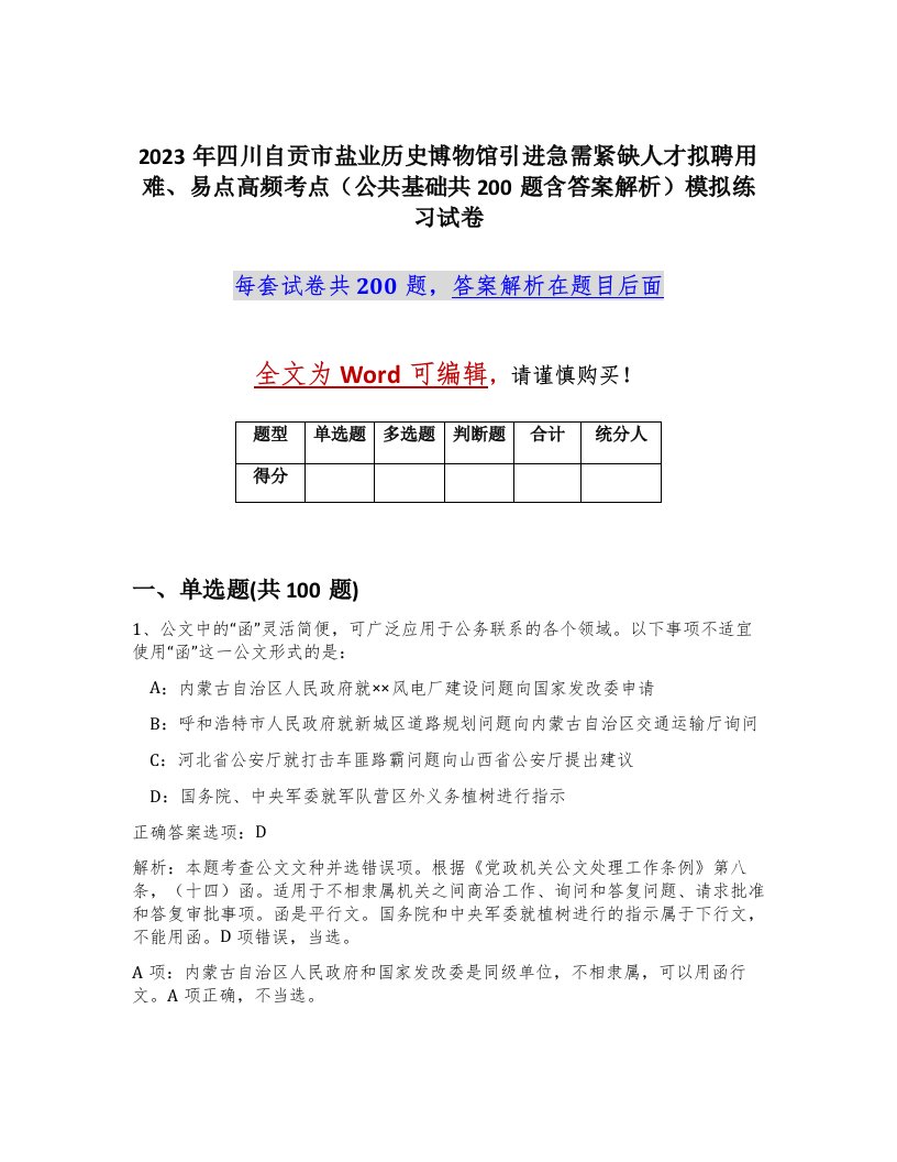 2023年四川自贡市盐业历史博物馆引进急需紧缺人才拟聘用难易点高频考点公共基础共200题含答案解析模拟练习试卷