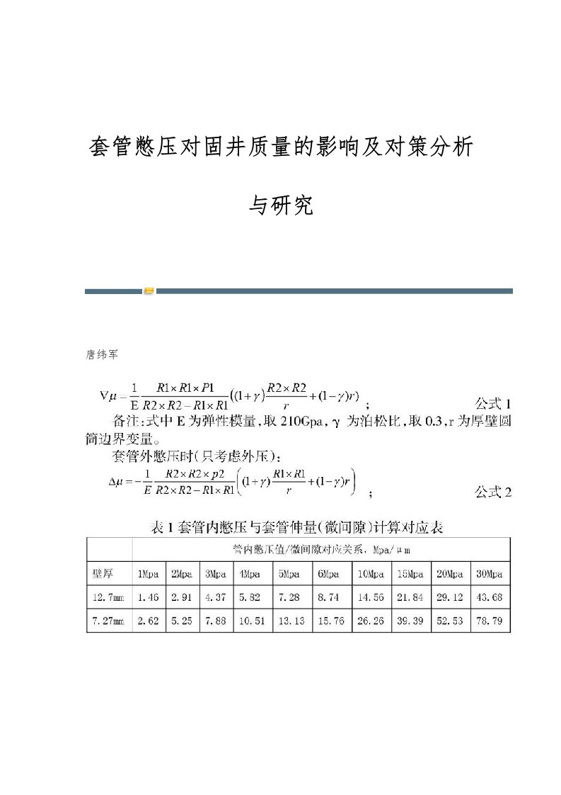 套管憋压对固井质量的影响及对策分析与研究