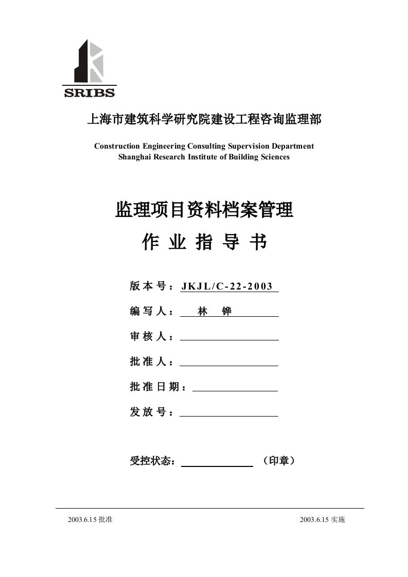 监理项目资料档案管理作业指导书