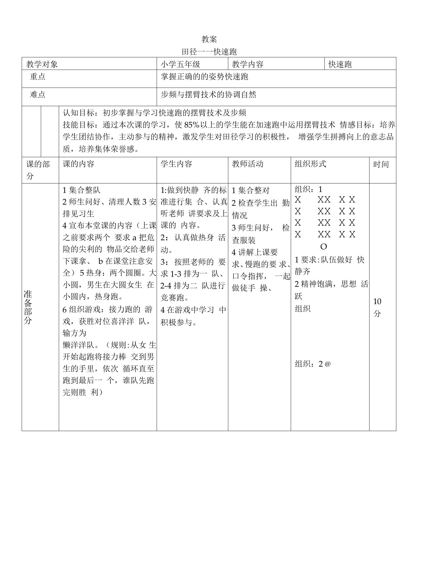 小学体育与健康人教五年级全一册第三部分体育运动技能快速跑教案