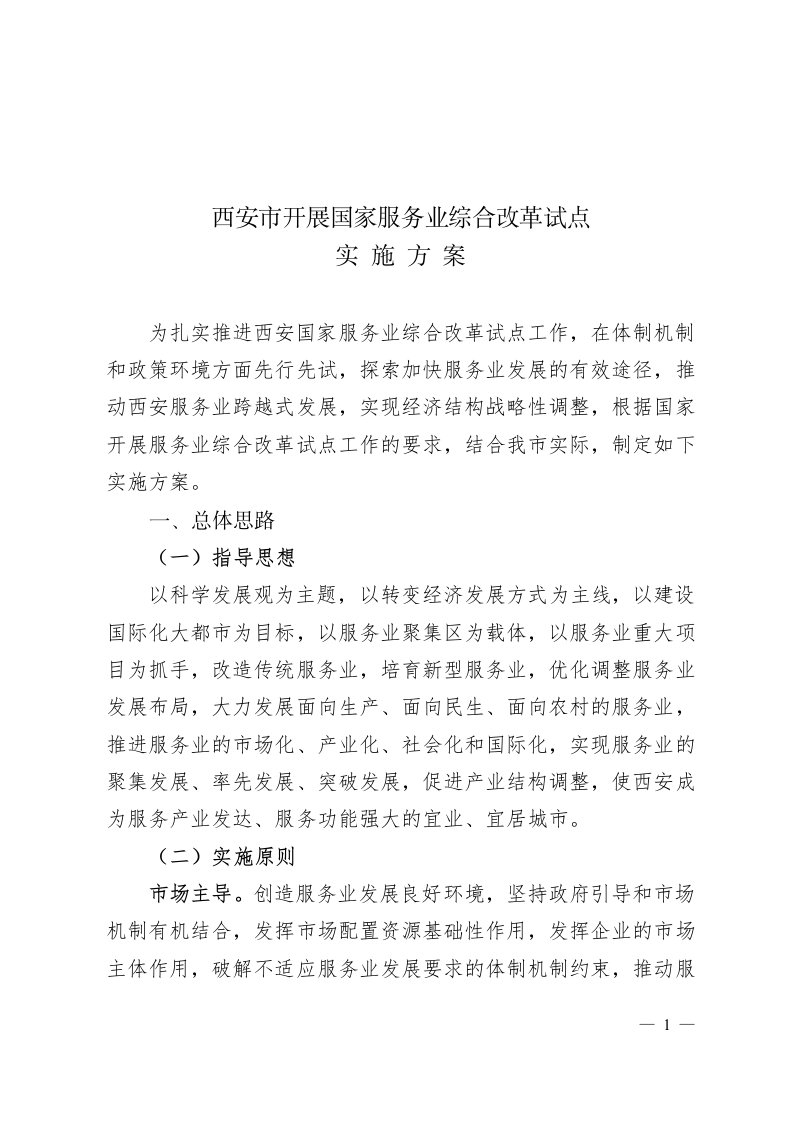 市场主导。创造服务业发展良好环境,坚持政府引导和市场机制有机摘要