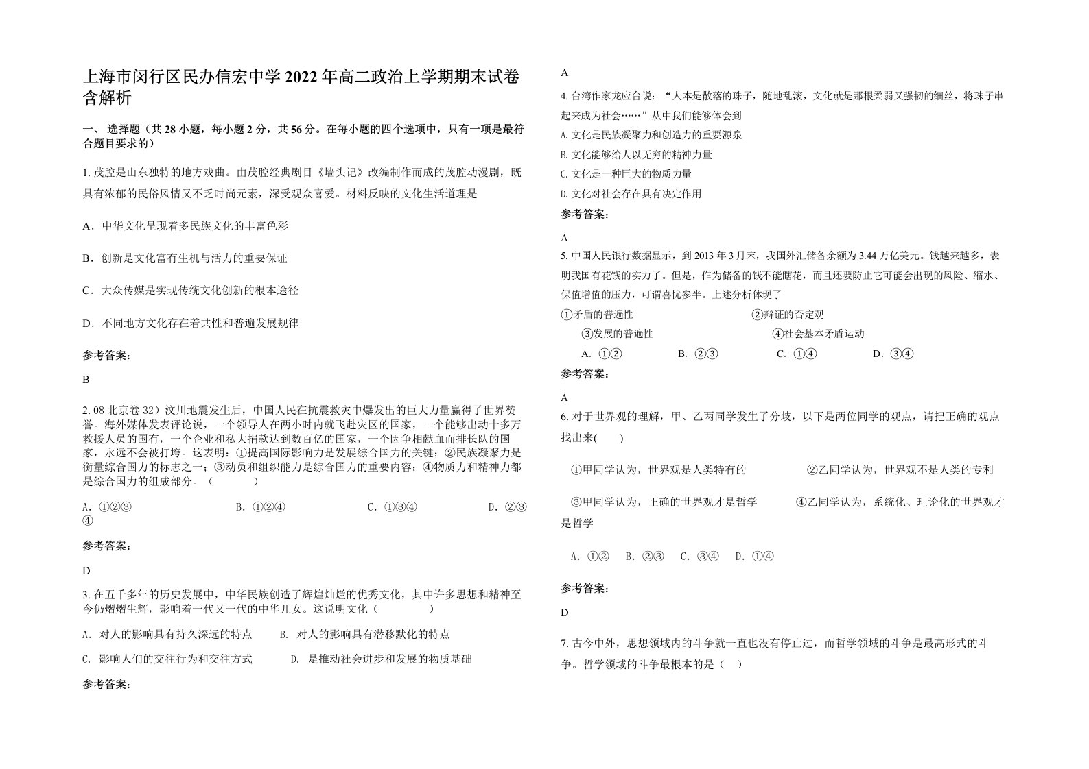 上海市闵行区民办信宏中学2022年高二政治上学期期末试卷含解析