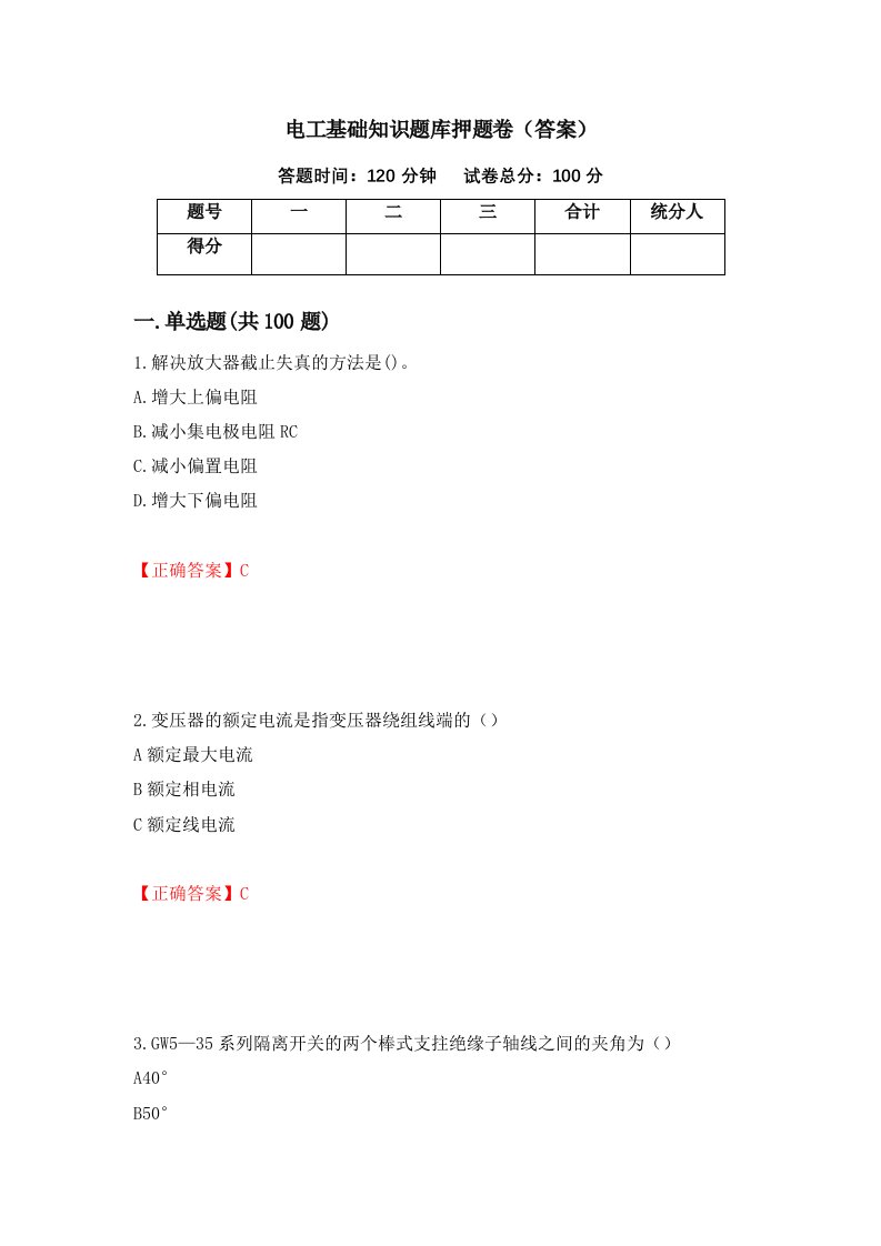 电工基础知识题库押题卷答案71