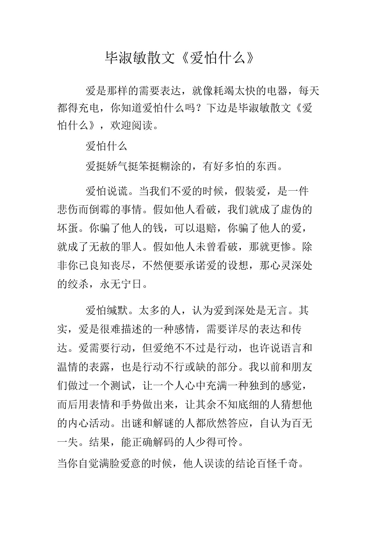 毕淑敏散文《爱怕什么》