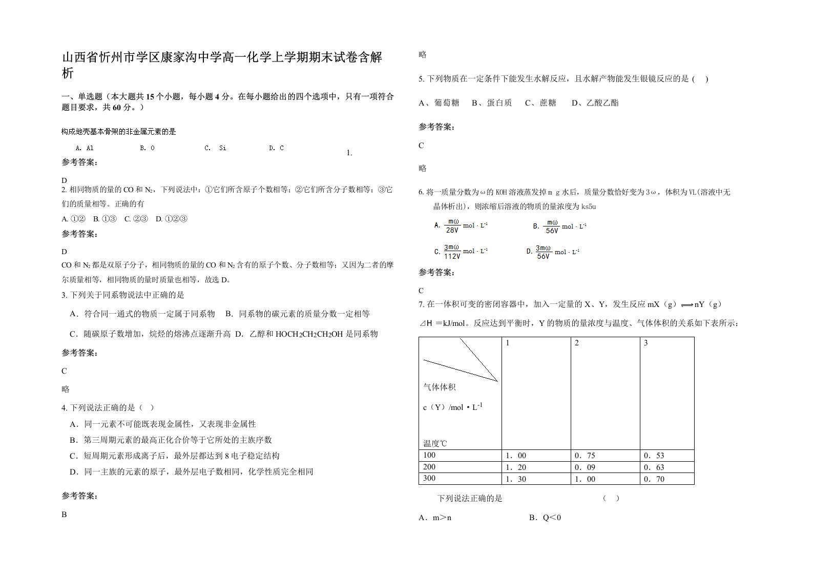 山西省忻州市学区康家沟中学高一化学上学期期末试卷含解析