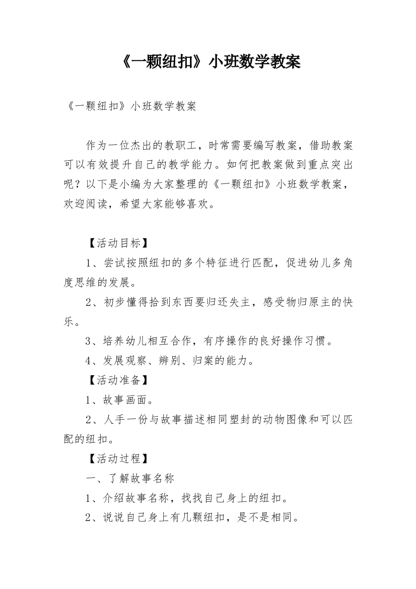 《一颗纽扣》小班数学教案