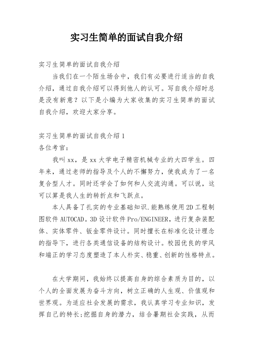 实习生简单的面试自我介绍