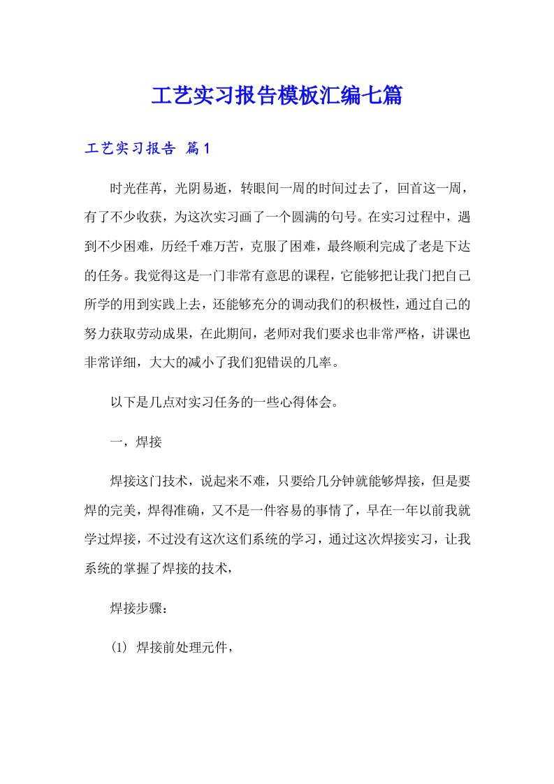 工艺实习报告模板汇编七篇