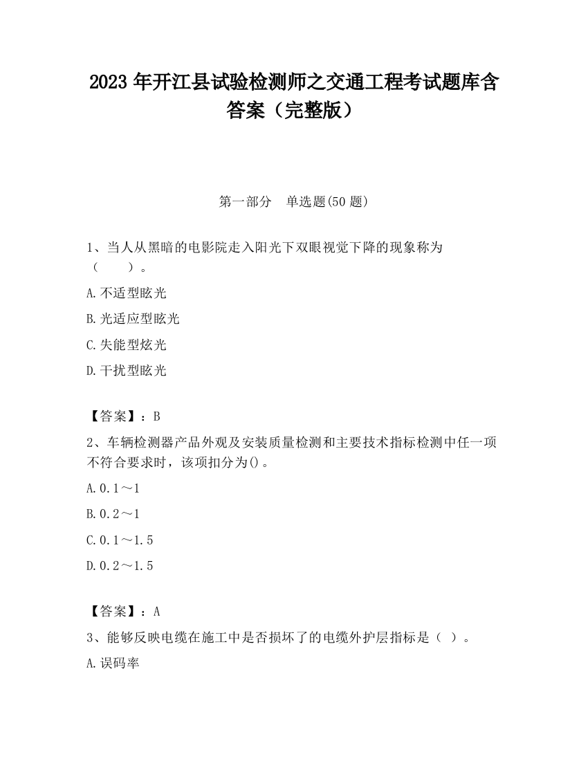 2023年开江县试验检测师之交通工程考试题库含答案（完整版）