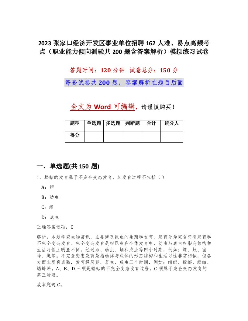 2023张家口经济开发区事业单位招聘162人难易点高频考点职业能力倾向测验共200题含答案解析模拟练习试卷