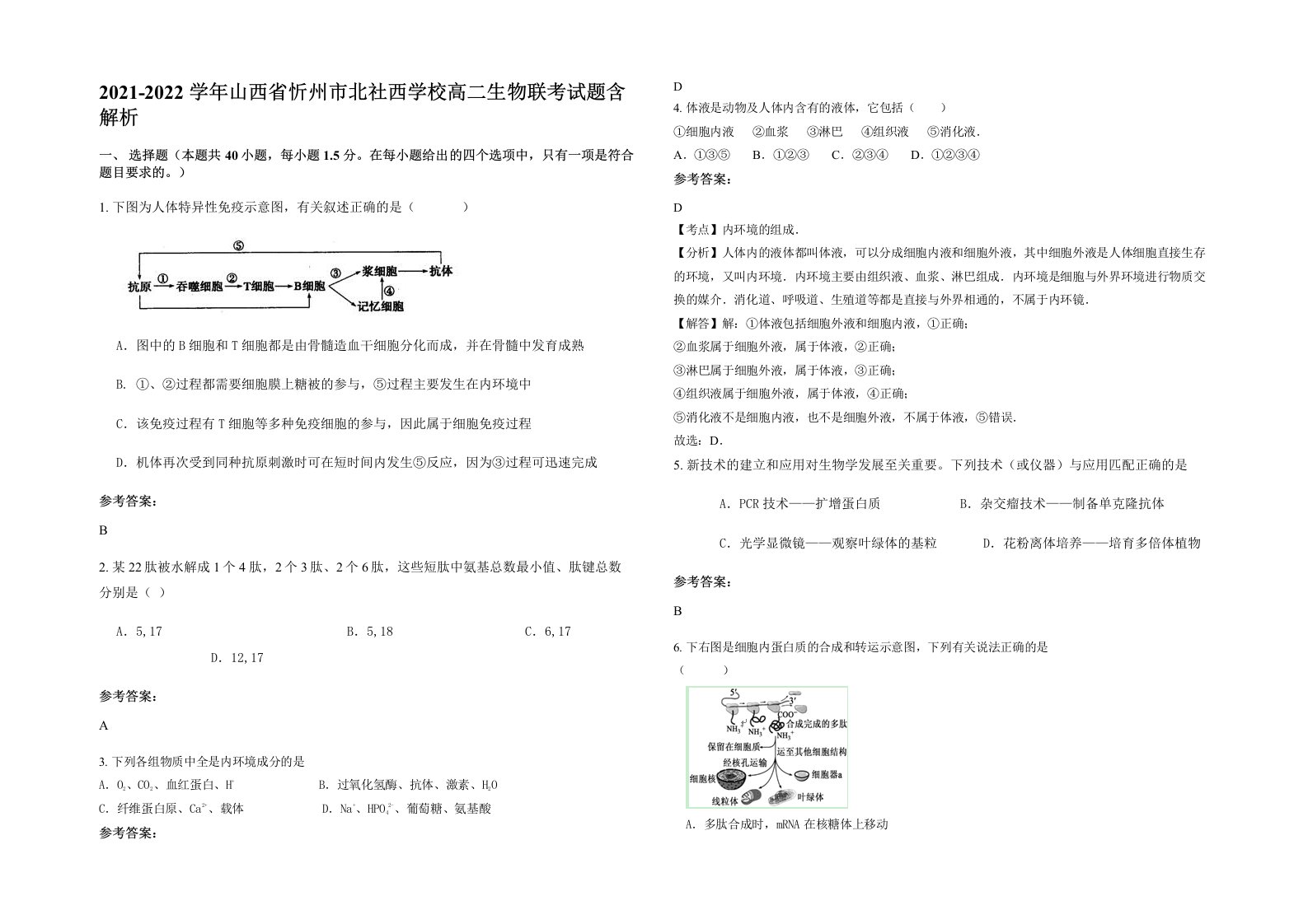 2021-2022学年山西省忻州市北社西学校高二生物联考试题含解析