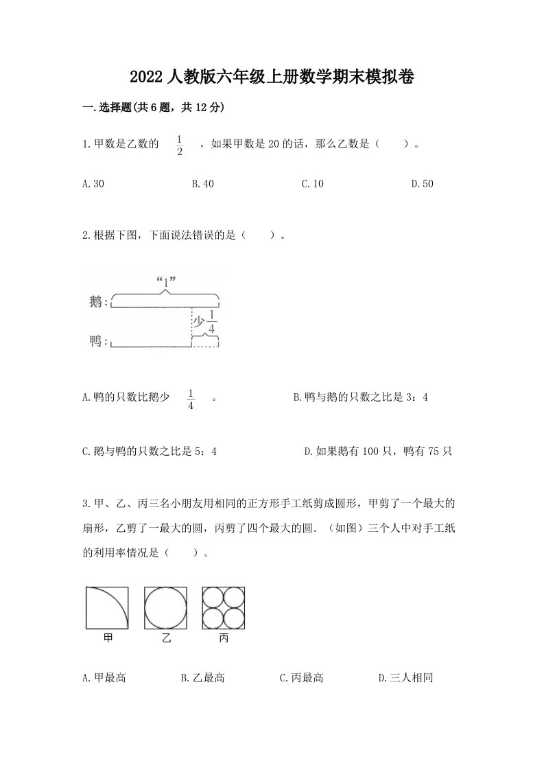 2022人教版六年级上册数学期末模拟卷（各地真题）word版