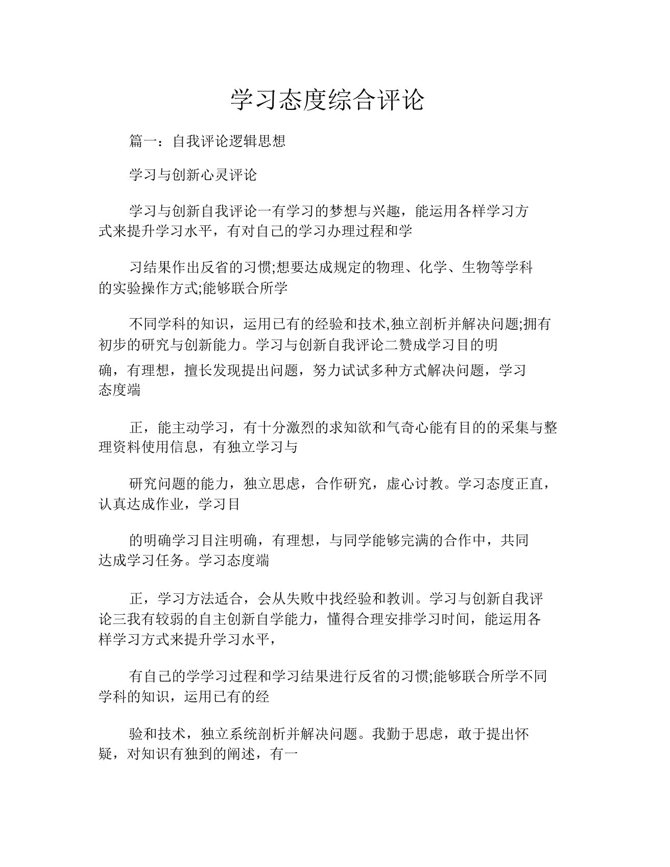 学习态度综合评价