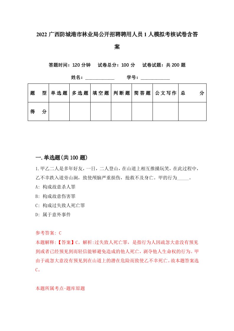 2022广西防城港市林业局公开招聘聘用人员1人模拟考核试卷含答案7