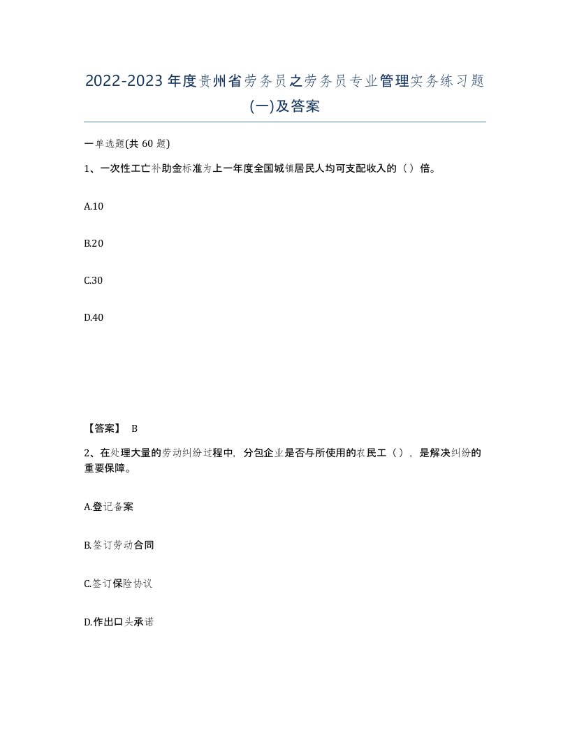 2022-2023年度贵州省劳务员之劳务员专业管理实务练习题一及答案