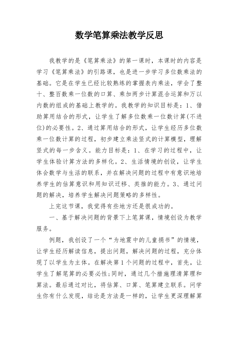 数学笔算乘法教学反思