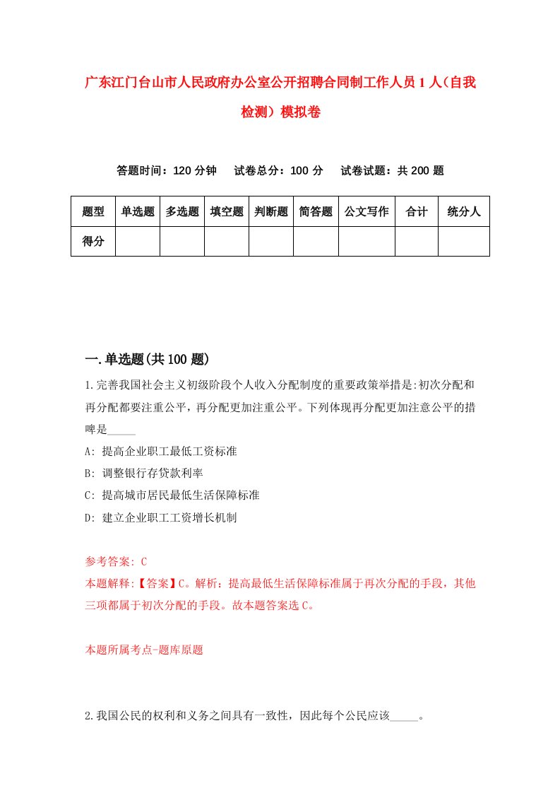 广东江门台山市人民政府办公室公开招聘合同制工作人员1人自我检测模拟卷第3版