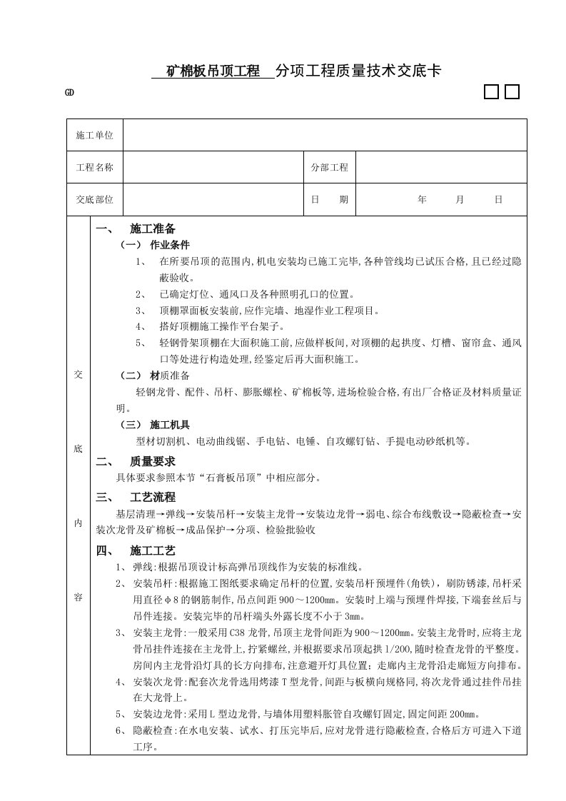 建筑资料-矿棉板吊顶工程技术交底