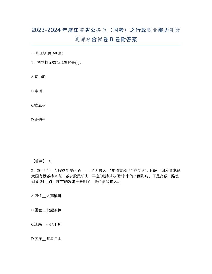 2023-2024年度江苏省公务员国考之行政职业能力测验题库综合试卷B卷附答案