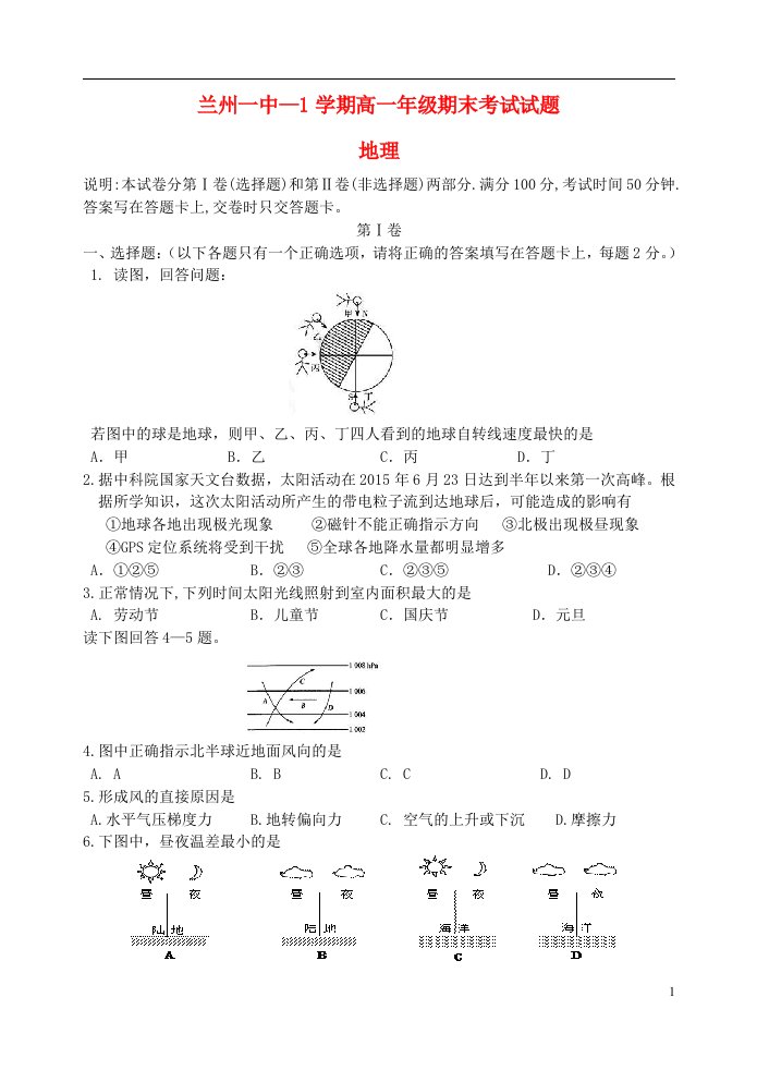 甘肃省兰州第一中学高一地理上学期期末考试试题