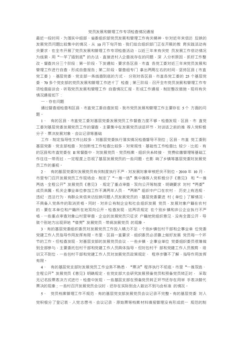 党员发展和管理工作专项检查情况通报