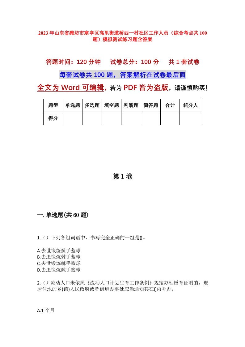 2023年山东省潍坊市寒亭区高里街道桥西一村社区工作人员综合考点共100题模拟测试练习题含答案