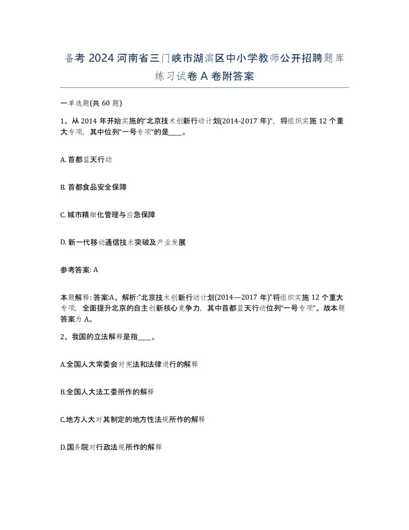 备考2024河南省三门峡市湖滨区中小学教师公开招聘题库练习试卷A卷附答案