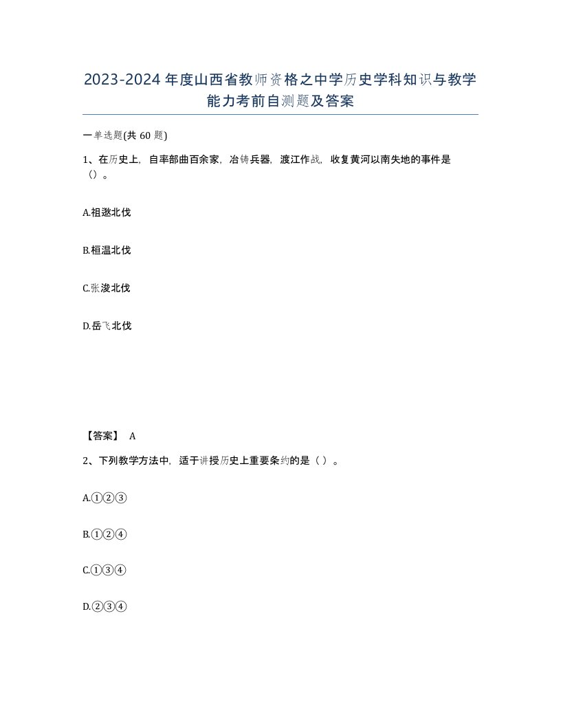 2023-2024年度山西省教师资格之中学历史学科知识与教学能力考前自测题及答案