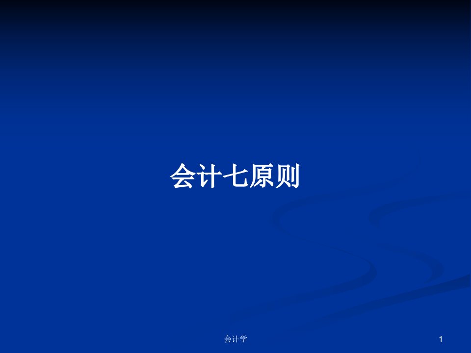 会计七原则PPT学习教案