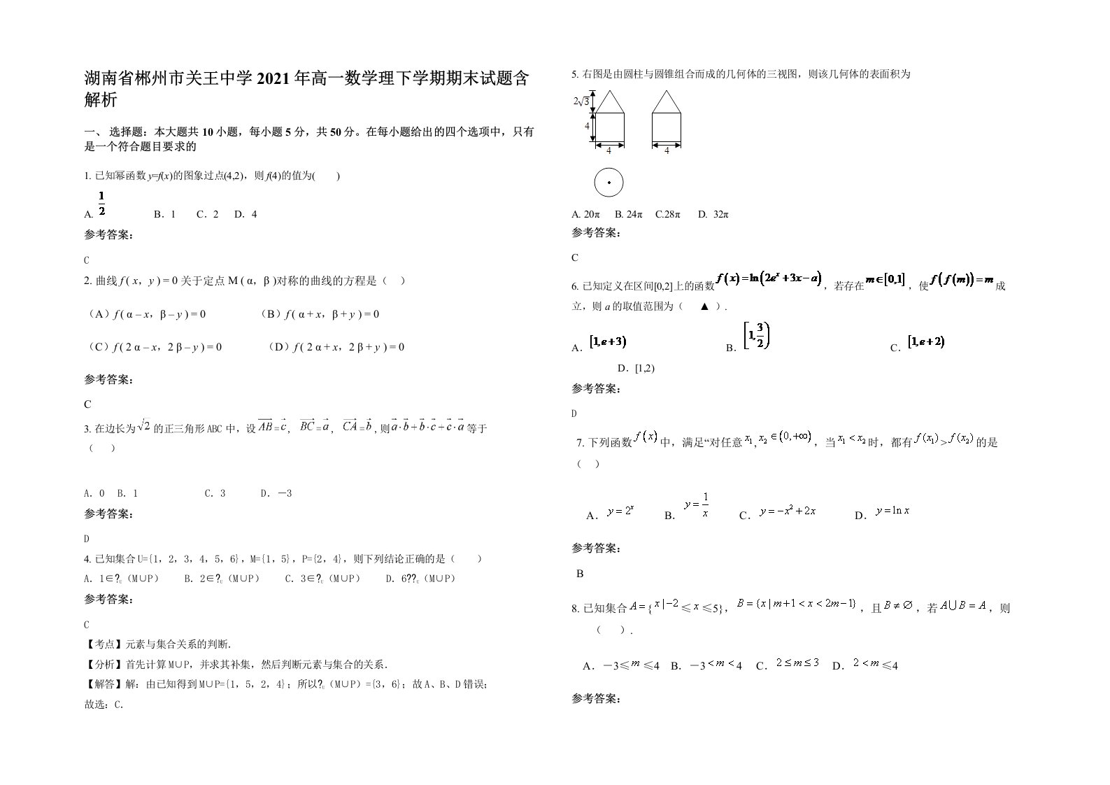 湖南省郴州市关王中学2021年高一数学理下学期期末试题含解析